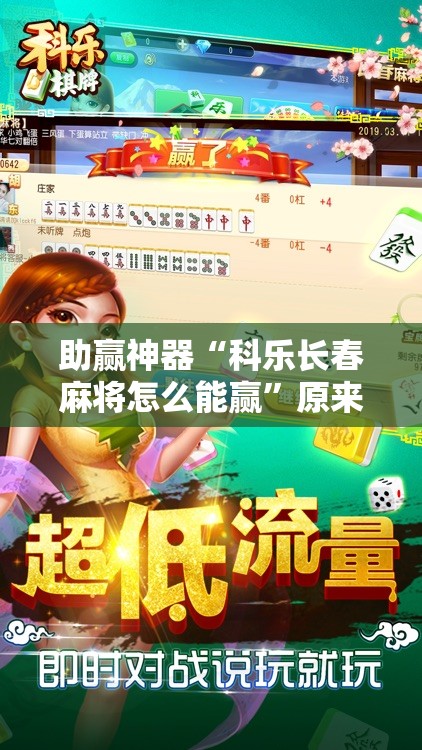 助赢神器“科乐长春麻将怎么能赢”原来可以开挂