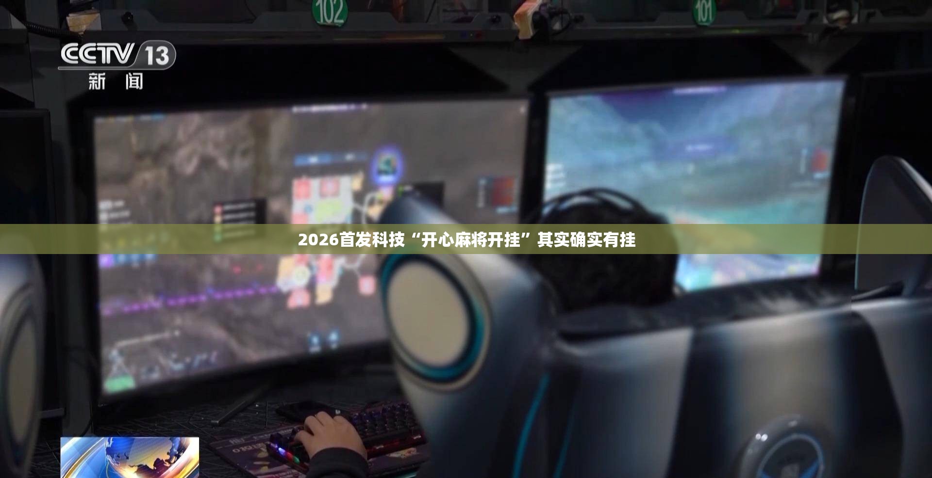 2026首发科技“开心麻将开挂	”其实确实有挂
