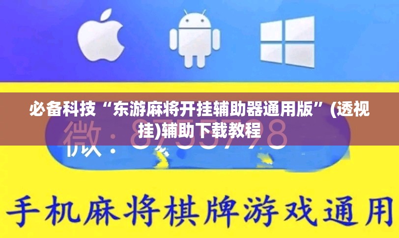 必备科技“东游麻将开挂辅助器通用版	”(透视挂)辅助下载教程