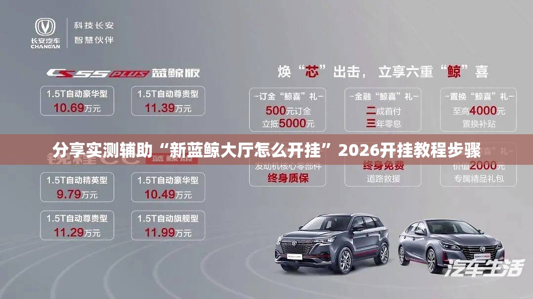 分享实测辅助“新蓝鲸大厅怎么开挂	”2026开挂教程步骤