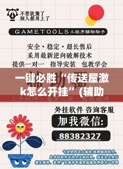 一键必胜“传送屋激k怎么开挂	”(辅助神器)开挂详细教程