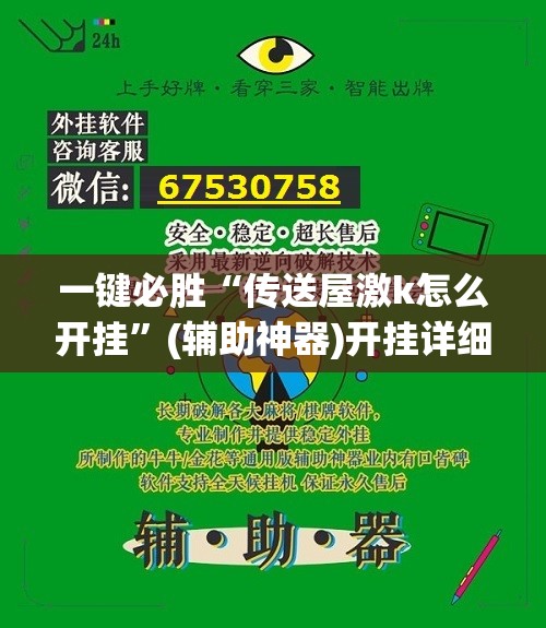 一键必胜“传送屋激k怎么开挂”(辅助神器)开挂详细教程