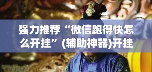强力推荐“微信跑得快怎么开挂	”(辅助神器)开挂详细教程