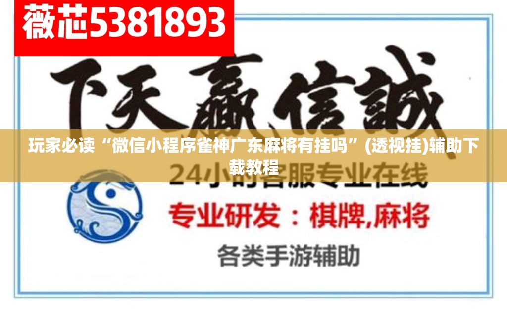 玩家必读“微信小程序雀神广东麻将有挂吗”(透视挂)辅助下载教程