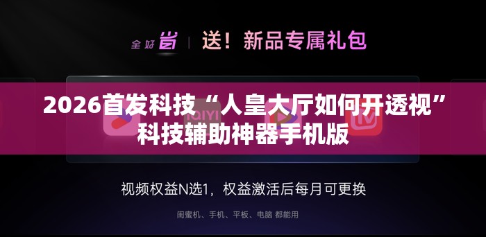 2026首发科技“人皇大厅如何开透视”科技辅助神器手机版