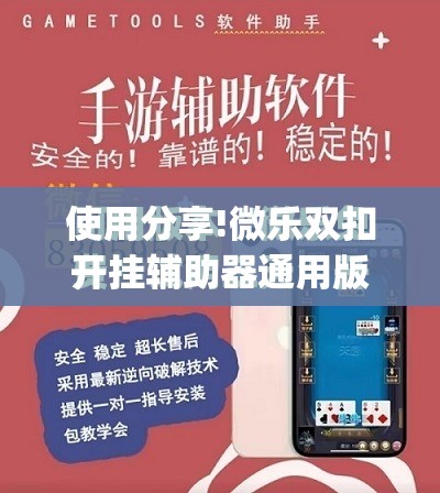 使用分享!微乐双扣开挂辅助器通用版”开挂(透视)最新辅助详细