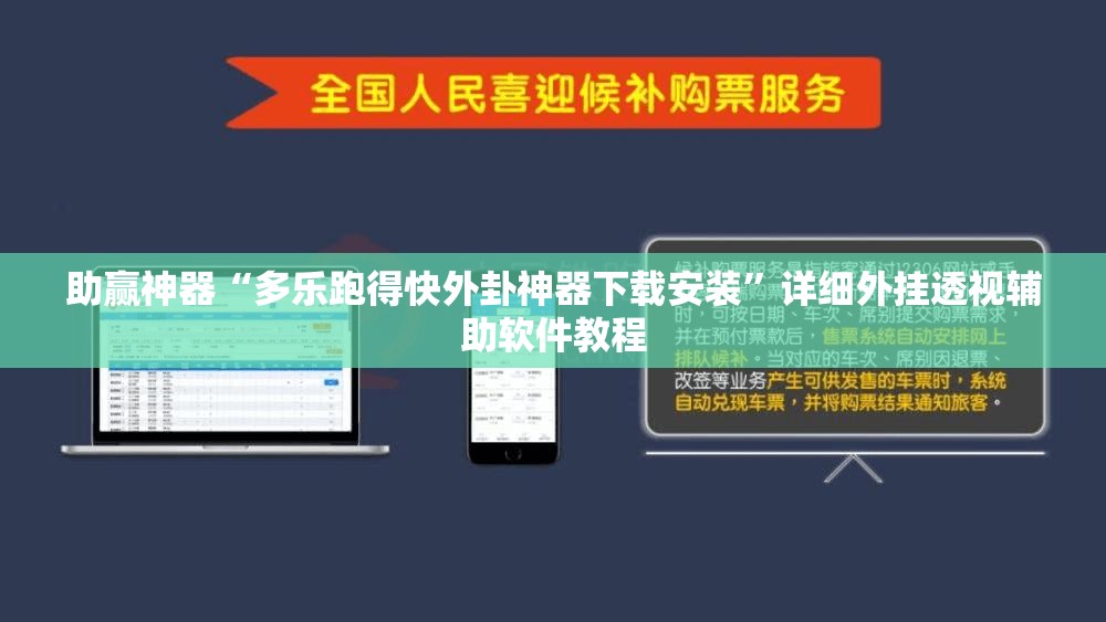 助赢神器“多乐跑得快外卦神器下载安装”详细外挂透视辅助软件教程