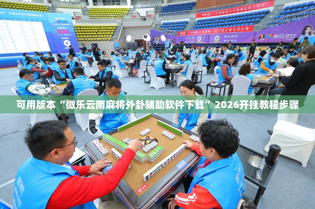 可用版本“微乐云南麻将外卦辅助软件下载”2026开挂教程步骤