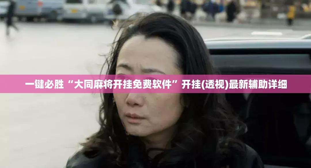 一键必胜“大同麻将开挂免费软件	”开挂(透视)最新辅助详细