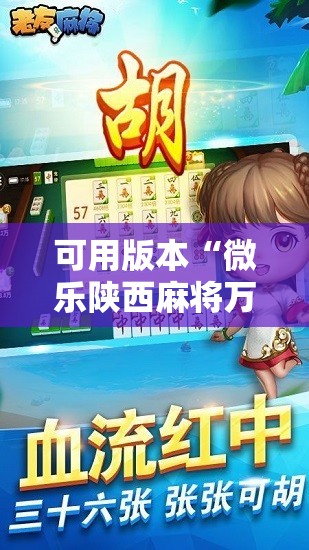 可用版本“微乐陕西麻将万能开挂器通用版	”2026开挂教程步骤