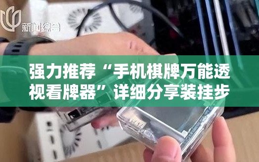 强力推荐“手机棋牌万能透视看牌器”详细分享装挂步骤