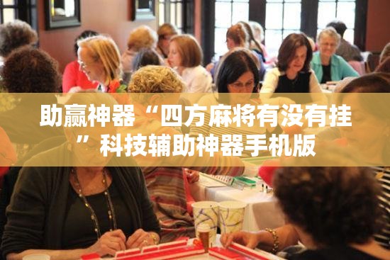 助赢神器“四方麻将有没有挂	”科技辅助神器手机版