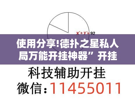 使用分享!德扑之星私人局万能开挂神器	”开挂详细教程