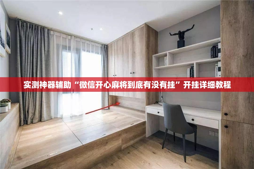 实测神器辅助“微信开心麻将到底有没有挂	”开挂详细教程
