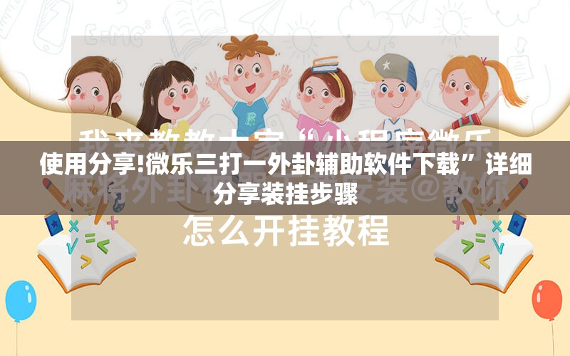 使用分享!微乐三打一外卦辅助软件下载”详细分享装挂步骤