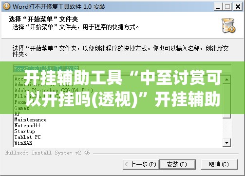 开挂辅助工具“中至讨赏可以开挂吗(透视)”开挂辅助脚本+详细开挂安装教程