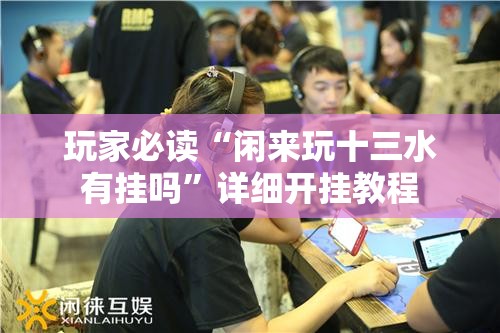 玩家必读“闲来玩十三水有挂吗”详细开挂教程