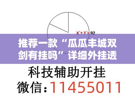 推荐一款“瓜瓜丰城双剑有挂吗”详细外挂透视辅助软件教程