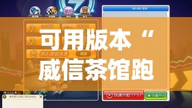 可用版本“威信茶馆跑得快开挂版	”(透视)其实确实有挂