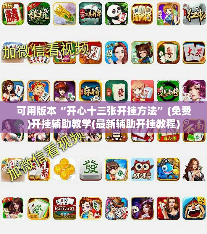 可用版本“开心十三张开挂方法”(免费)开挂辅助教学(最新辅助开挂教程)