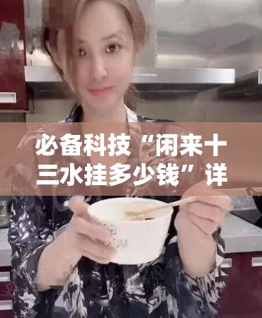 必备科技“闲来十三水挂多少钱”详细外挂透视辅助软件教程