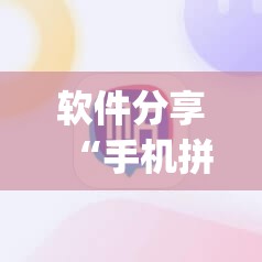 软件分享“手机拼三张开挂辅助器通用版	”开挂(透视)最新辅助详细
