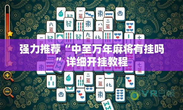 强力推荐“中至万年麻将有挂吗”详细开挂教程