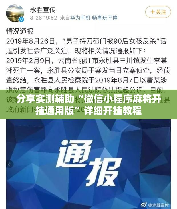 分享实测辅助“微信小程序麻将开挂通用版	”详细开挂教程