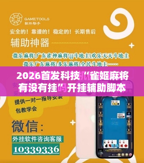 2026首发科技“雀姬麻将有没有挂”开挂辅助脚本+详细开挂安装教程