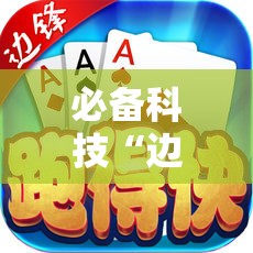 必备科技“边锋跑得快可以作弊吗”科技辅助神器手机版