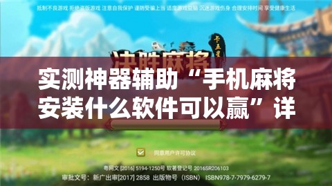 实测神器辅助“手机麻将安装什么软件可以赢”详细开挂教程
