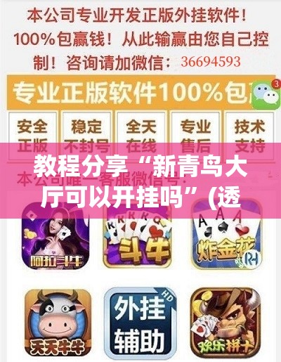 教程分享“新青鸟大厅可以开挂吗	”(透视挂)辅助下载教程