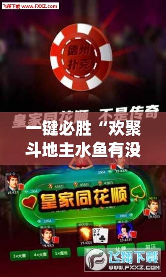 一键必胜“欢聚斗地主水鱼有没有挂”(辅助神器)开挂详细教程