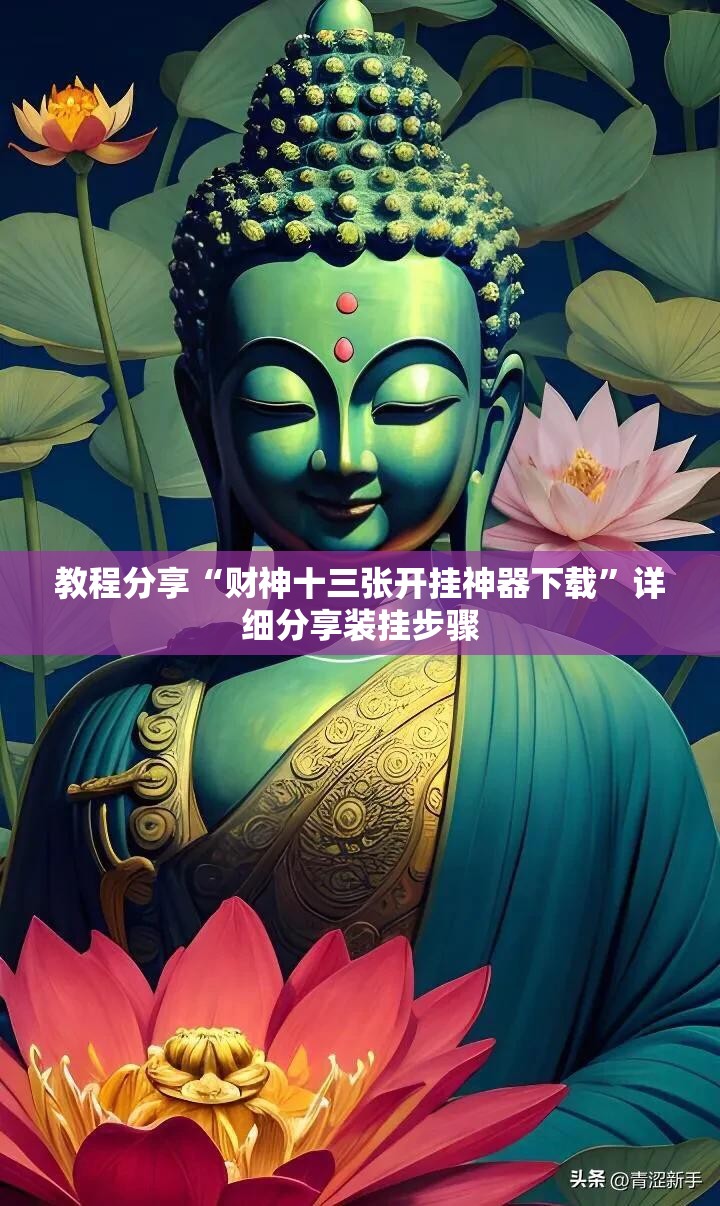 教程分享“财神十三张开挂神器下载”详细分享装挂步骤