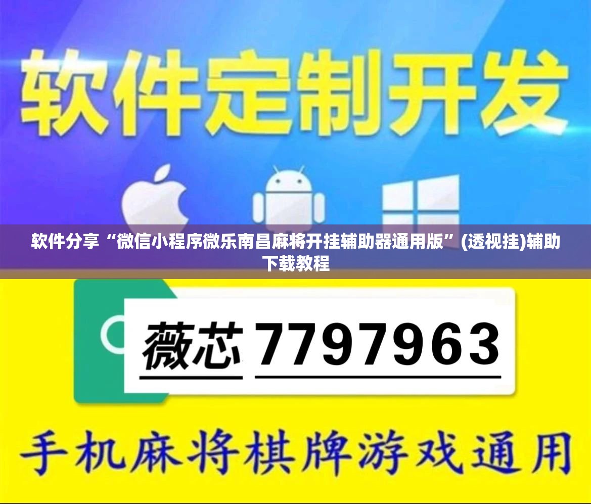 软件分享“微信小程序微乐南昌麻将开挂辅助器通用版	”(透视挂)辅助下载教程