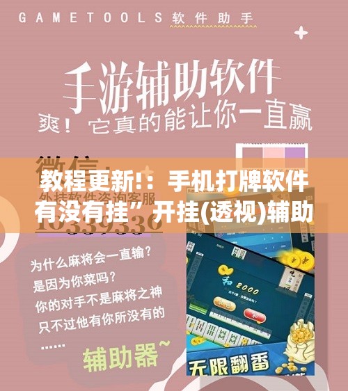 教程更新!：手机打牌软件有没有挂”开挂(透视)辅助教程