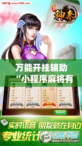 万能开挂辅助“小程序麻将有没有开挂神器”开挂(透视)辅助教程