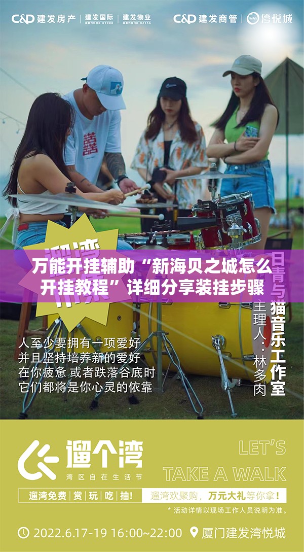 万能开挂辅助“新海贝之城怎么开挂教程”详细分享装挂步骤