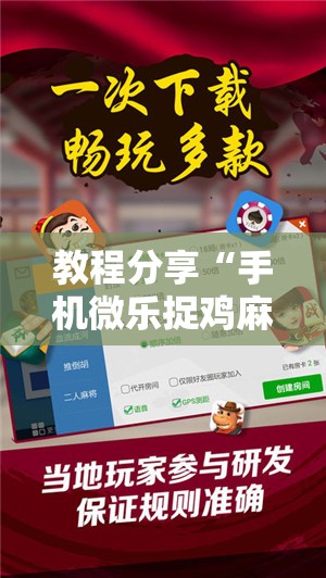 教程分享“手机微乐捉鸡麻将万能开挂神器	”详细开挂教程