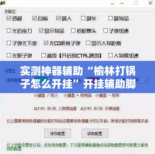 实测神器辅助“榆林打锅子怎么开挂”开挂辅助脚本+详细开挂安装教程