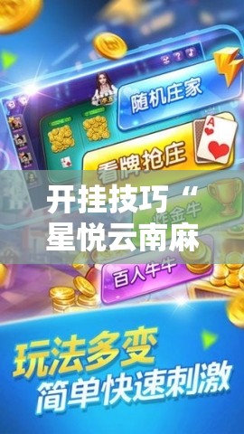 开挂技巧“星悦云南麻将开挂神器	”细辅助教程分享