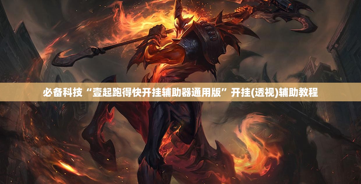 必备科技“壹起跑得快开挂辅助器通用版”开挂(透视)辅助教程