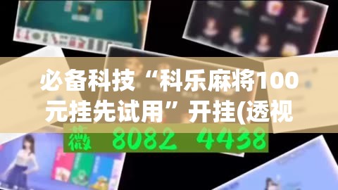 必备科技“科乐麻将100元挂先试用”开挂(透视)最新辅助详细