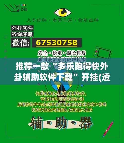推荐一款“多乐跑得快外卦辅助软件下载”开挂(透视)辅助教程
