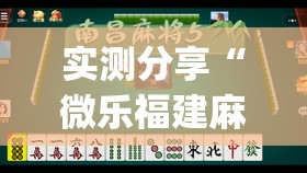 实测分享“微乐福建麻将怎么打会赢”开挂(透视)辅助教程