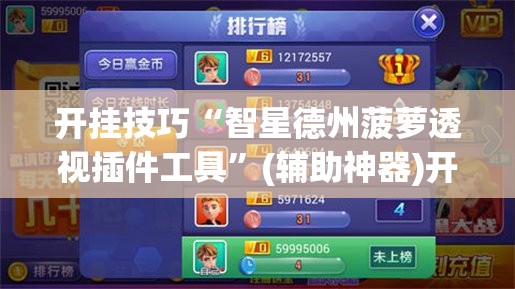 开挂技巧“智星德州菠萝透视插件工具”(辅助神器)开挂详细教程