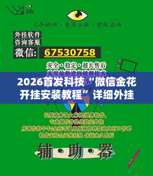 2026首发科技“微信金花开挂安装教程”详细外挂透视辅助软件教程