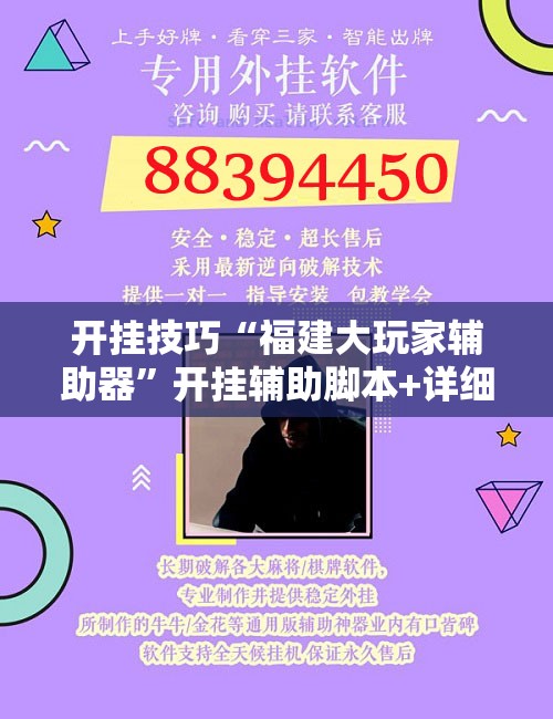 开挂技巧“福建大玩家辅助器	”开挂辅助脚本+详细开挂安装教程