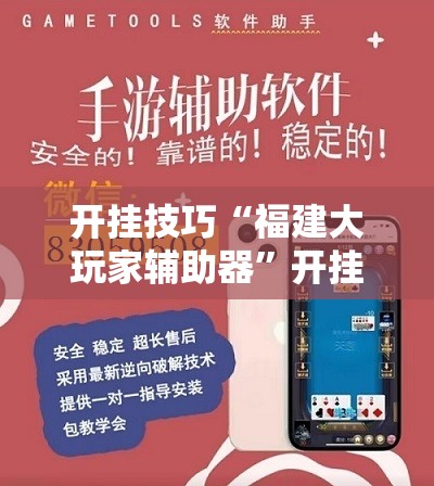 开挂技巧“福建大玩家辅助器”开挂辅助脚本+详细开挂安装教程