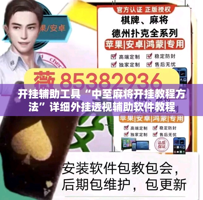 开挂辅助工具“中至麻将开挂教程方法	”详细外挂透视辅助软件教程